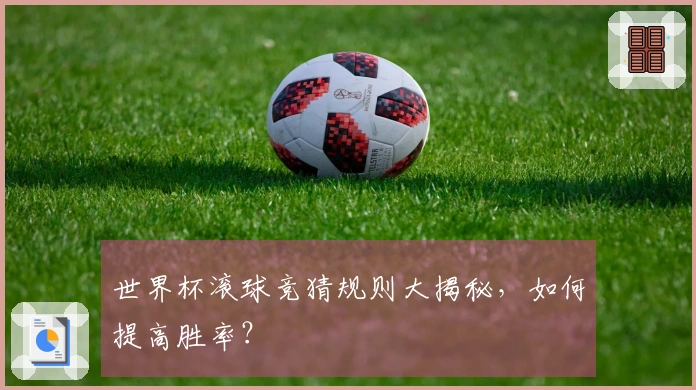 世界杯滚球竞猜规则大揭秘，如何提高胜率？