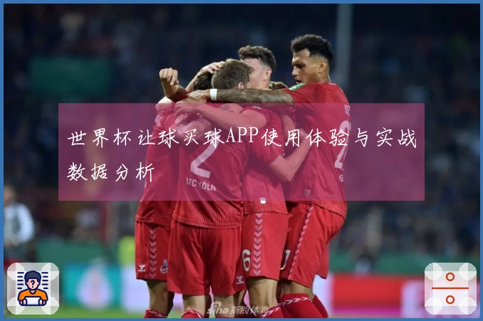 世界杯让球买球APP使用体验与实战数据分析