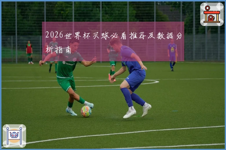 2026世界杯买球必看推荐及数据分析指南